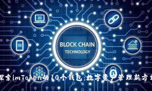 探索imToken的10个钱包：数字资产管理新方式