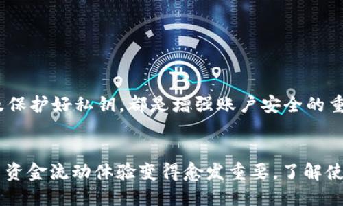   快速提现USDT到以太坊钱包的终极指南 / 
 guanjianci 货币链, USDT, 以太坊钱包, 提现, 加密货币 /guanjianci 

引言
随着加密货币的迅速发展，越来越多的人开始使用这些数字资产来进行交易、投资或仅仅作为一种新兴的资本形式。其中，USDT因其相对稳定的价值，成为许多人数字资产组合中的“圣杯”。但许多用户在进行USDT的提现过程中，尤其是提现到以太坊钱包时，可能会感到困惑。今天，我们就来探讨一下如何在货币链上高效地将USDT提现到以太坊钱包。

什么是USDT？
USDT（Tether）是一种基于区块链的稳定币，旨在以1:1的比例与美元挂钩。因此，USDT的价值相对稳定，使得它成为许多加密货币交易者的首选。用户使用USDT可以方便地在加密货币市场中进行交易，而无需担心价格的剧烈波动。同时，由于它可以在以太坊、Tron等多种区块链上流通，USDT的使用场景更加广泛。

什么是以太坊钱包？
以太坊钱包是用于存储以太坊及其代币（包括USDT等ERC-20代币）的工具。它由公钥和私钥组成，用户通过公钥可以接收资金，而通过私钥则可以管理和发送资金。如今，市场上存在多种类型的以太坊钱包，包括硬件钱包、软件钱包和在线钱包等。每种钱包都有其独特的特性，用户需要根据自己的需求来选择合适的工具。

货币链简介
货币链是一种支持多种加密货币交易的平台，提供不同的数字资产的买卖、存储和转账服务。用户可以在货币链上进行资产的充值、提现以及交易，享受到实时的市场数据和便捷的交易体验。与许多其他平台相比，货币链的交易费用通常较低，且操作界面友好，非常适合初学者使用。

提现USDT到以太坊钱包的必要步骤
接下来，让我们详细看看如何在货币链上提取USDT并将其发送至以太坊钱包。以下是一些必不可少的步骤：

h4第一步：确保你已经注册账户并完成身份验证/h4
在进行任何交易之前，首先需要在货币链上创建一个账户。如果你是首次使用，需填写个人信息并通过系统的身份验证。这一步非常重要，因为涉及到账户安全和合法性，合规的交易平台通常会要求用户完成这些流程。

h4第二步：充值USDT到货币链账户/h4
创建并激活账户后，用户需要将USDT存入货币链账户。你可以从其他钱包或交易所把USDT提现或转账到你的货币链地址。确保核对地址，任何形式的错误可能导致资金的永久丢失！建议给少量USDT进行试炼，确认一切顺利，然后再进行大额操作。

h4第三步：选择提现选项/h4
成功充值后，进入货币链的“资产”页面，选择USDT。你将看到一个“提现”或“转账”的选项。点击这个选项，系统会要求你输入转账金额和目标钱包地址。在这里记得选择以太坊作为提现的链种类，确保你的提现地址是一个有效的以太坊钱包地址。

h4第四步：输入以太坊钱包地址/h4
在提现页面，输入你准备提取到的以太坊钱包地址。确认地址的正确性非常重要！一些钱包地址可能非常长，但都应该是以“0x”开头的字符串，如果不小心贴错，需要转账到错误的地址，将难以追回资金。建议你通过手动输入的方式更具安全感，而不是简单地复制粘贴。

h4第五步：确认提现并支付手续费/h4
一旦你确认了提现金额和钱包地址，系统会要求你确认提现。注意，货币链会从中扣除一定的网络手续费。这是正常现象，无需恐慌。再确认一遍所有信息无误后，完毕按下“确认提现”的按钮，整个过程就此开始。

h4第六步：等待处理并检查钱包/h4
提现请求提交后，你只需耐心等待。一般情况下，系统会在短时间内处理提现请求。你可以在“提现记录”中查看到提现的状态。资金到账后，记得在你的以太坊钱包中确认交易是否成功。根据网络拥堵情况，实际到账时间可能会有所不同，从几分钟到几个小时不等。

注意事项与常见问题
在进行USDT提现及转账时，有几个常见问题和注意事项需要用户留意：

h4手续费问题/h4
每次提现USDT时，货币链都会收取一定的手续费，具体金额视平台和网络而定。用户在进行提现时，应事先了解相关费用，避免因手续费而产生意外损失。

h4网络拥堵/h4
在一些高流量时间段，例如周末或重要市场事件期间，以太坊网络可能会面临拥堵，导致交易确认时间延长。建议尽量避免在这些高峰时间进行大额提现。

h4安全性问题/h4
在任何涉及资金的操作中，安全性都是第一位的。无需过频繁地使用方便而不知名的服务平台，务必选择信誉良好的渠道交易。开启双重验证、定期检查账户活动以及保护好私钥，都是增强账户安全的重要措施。

总结
提现USDT到以太坊钱包的过程虽然看似繁琐，但只要按照步骤完成，便是十分简单的操作过程。随着区块链技术和数字资产的不断发展，减少提现时的困惑以及提高资金流动体验变得愈发重要。了解使用平仓、正确配置风险，灵活运用USDT，将更有效地帮助你在数字资产的世界中找到自己的位置。希望本文的指南能对你有所帮助，让你顺利享受到加密世界的美好。