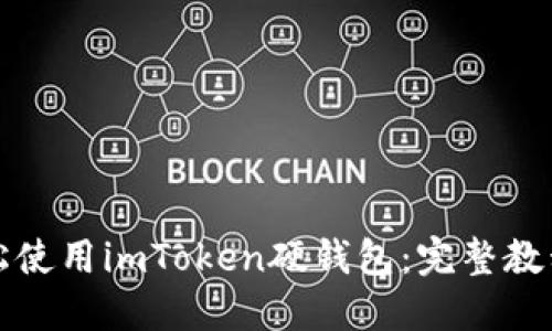 如何轻松使用imToken硬钱包：完整教程与技巧