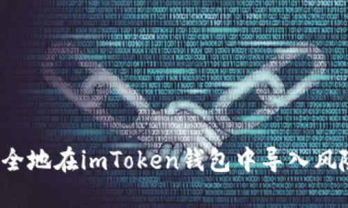 如何安全地在imToken钱包中导入风险地址？