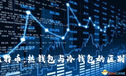 解密比特币：热钱包与冷钱包的区别与应用