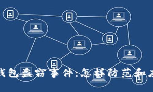 探索以太坊钱包盗窃事件：怎样防范和应对盗窃风险