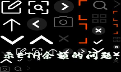 解决imToken钱包未显示ETH余额的问题：有效的检查和修复方法