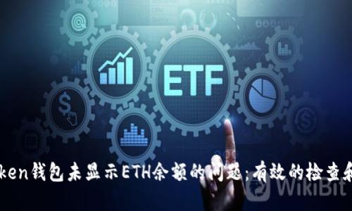 解决imToken钱包未显示ETH余额的问题：有效的检查和修复方法