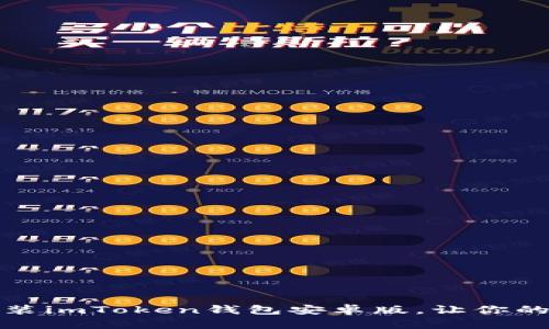 如何轻松下载和安装imToken钱包安卓版，让你的数字资产安全无忧