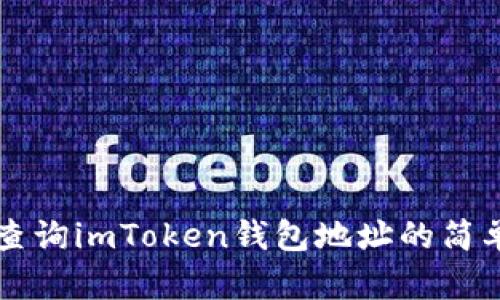 快速查询imToken钱包地址的简单方法