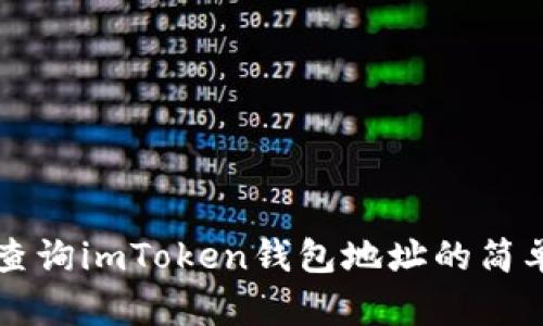 快速查询imToken钱包地址的简单方法