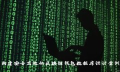构建安全高效的区块链钱