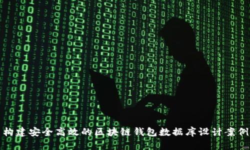 构建安全高效的区块链钱包数据库设计案例