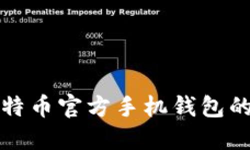 全面探讨比特币官方手机钱包的使用与功能