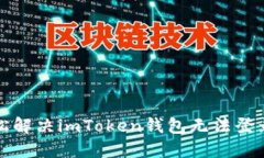 如何轻松解决imToken钱包无