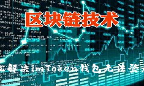 如何轻松解决imToken钱包无法登录的问题