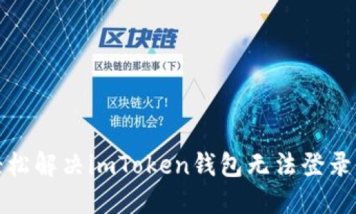 如何轻松解决imToken钱包无法登录的问题