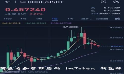 如何查看和管理您的 imToken 钱包账号？