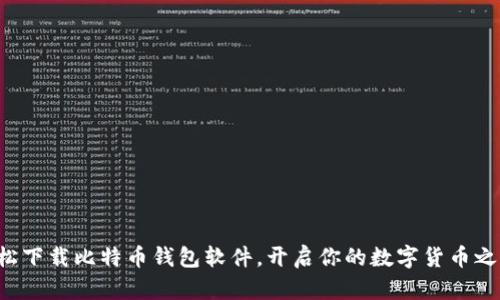 轻松下载比特币钱包软件，开启你的数字货币之旅！