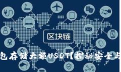 如何选择最佳钱包存储大