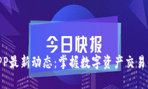 IMX交易所APP最新动态：掌握数字资产交易的第一手资讯
