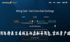 如何选择最佳有利息的虚