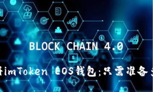 轻松注册imToken EOS钱包：只需准备多少ETH？