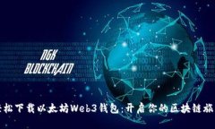 轻松下载以太坊Web3钱包：