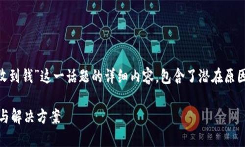 注意：以下是针对“imtoken钱包莫名收到钱”这一话题的详细内容，包含了潜在原因、解决方案以及用户应当采取的步骤。

探寻imToken钱包莫名收到钱的原因与解决方案