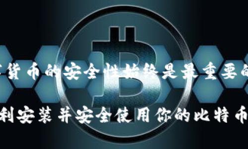   轻松自如地在U盘上安装比特币钱包的方法 / 

 guanjianci 比特币钱包, U盘安装, 比特币, 钱包安全, 加密货币 /guanjianci 

引言：为何选择在U盘上安装比特币钱包？

在数字货币迅猛发展的今天，比特币作为一种最为知名和流行的加密货币，吸引了越来越多人的关注。而随着对安全性的要求提升，越来越多的用户选择将比特币钱包安装在U盘上，以提高其安全性和便于携带。在U盘上运行钱包，能够有效防止电脑病毒的潜在威胁，同时也方便用户在不同设备间灵活使用自己的比特币钱包。接下来，我们将为你介绍具体的操作步骤和注意事项，让你轻松在U盘上安装比特币钱包。

第一步：准备所需工具

首先，你需要确保手头有一个可用的U盘。建议选择容量相对较大的U盘（8GB及以上），因为比特币钱包在长期使用后会不断增长。此外，需要你有一台已连接互联网的电脑来下载比特币钱包软件。最常用的比特币钱包有很多，比如Electrum、Bitcoin Core等，你可以根据个人喜好进行选择。

第二步：下载比特币钱包软件

打开网络浏览器，访问你选择的比特币钱包官方下载页面。例如，如果你选择了Electrum钱包，可以在其官网下载最新版本的安装文件。在下载过程中，务必确保下载的是官方的安装包，以避免下载到恶意软件。下载完成后，找到下载的文件，并准备进行安装。

第三步：安装比特币钱包到U盘

将U盘插入你的电脑，并在文件资源管理器中打开U盘目录。接下来，你需要将下载好的比特币钱包的安装文件复制到U盘中。打开该安装文件，按照操作提示进行安装。安装过程中，有些钱包会询问你想将软件安装到哪，确保选择U盘的目录，这样钱包就成功安装在U盘上了。

第四步：配置钱包设置

安装完成后，打开U盘中的比特币钱包软件。第一次运行时，系统会引导你创建新钱包或恢复已有钱包。若是新用户，选择“创建新钱包”，接下来按照提示设置钱包名称和密码。为了提高安全性，设置复杂的密码是非常重要的。确认密码无误后，钱包将生成私钥，确保将这些钥匙保存在安全的地方，因为这与安全地访问你的比特币资产息息相关。

第五步：备份和安全性考虑

创建完钱包后，务必进行备份操作。许多钱包会提供备份功能，通过这个功能可以将钱包的私钥和相关资料以文件形式保存在U盘中。同时，建议你在U盘之外还再做好几份备份，分别存放在不同的地点（如另一个U盘或者传统的纸质备份）。在备份私钥时，也要细心确保没有任何人接触到这些信息，因为一旦丢失，将会造成无法挽回的损失。

第六步：使用和管理你的比特币钱包

每次需要使用钱包时，只需将U盘插入目标电脑，直接打开U盘中的比特币钱包软件即可。因为所有资料都储存在U盘，钱包的安全性得到了很大的提升。务必避免在公共电脑上使用钱包软件，因为这些电脑的潜在安全风险较高。尽量在私密且信任的设备上进行比特币交易和管理。

总结：保持安全与便捷的平衡

在U盘中安装比特币钱包的过程其实并不复杂，只需要几步就能轻松完成。这样的方式不仅为我们的比特币提供了一定程度的安全防护，还便于随时随地访问自己的数字资产。但是要记住，数字货币的安全性始终是最重要的，不论是备份私钥还是选择下载地址，都要严肃对待。同时，增强自身的安全意识，定期更新钱包软件，都能进一步降低风险。

通过阅读这篇文章，相信你已经对在U盘上安装比特币钱包的步骤有了清晰的了解。无论你是新手还是有经验的用户，掌握这些知识都能让你在数字货币的世界里更加游刃有余。希望你能够顺利安装并安全使用你的比特币钱包！