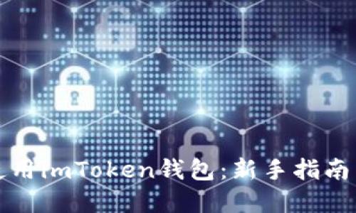 如何高效使用imToken钱包：新手指南与实用技巧