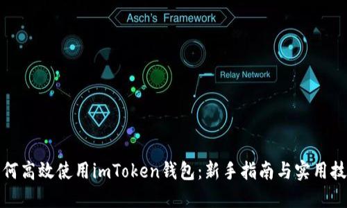 如何高效使用imToken钱包：新手指南与实用技巧