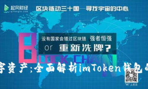 轻松掌控数字资产：全面解析imToken钱包的实现与使用