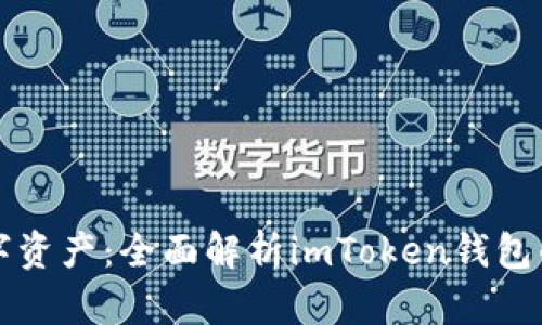 轻松掌控数字资产：全面解析imToken钱包的实现与使用