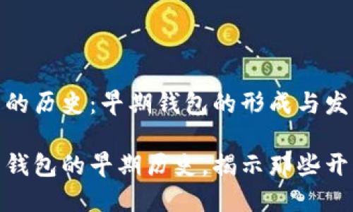 比特币钱包的历史：早期钱包的形成与发展

探索比特币钱包的早期历史，揭示那些开创性的选择