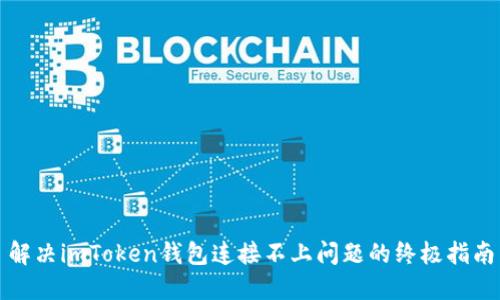 解决imToken钱包连接不上问题的终极指南