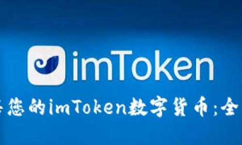 轻松出售您的imToken数字货币：全方位指南