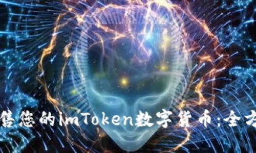 轻松出售您的imToken数字货币：全方位指南