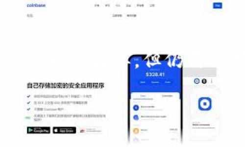   轻松掌握波场钱包转账USDT的技巧与步骤 / 

 guanjianci 波场钱包, 转账, USDT, 数字货币, 加密货币 /guanjianci 

引言
在数字货币的海洋中，USDT（泰达币）作为一种稳定币，受到越来越多投资者的青睐。而波场（Tron）则以其高效的交易速度和低廉的手续费逐渐崭露头角。在这样的背景下，掌握如何使用波场钱包进行USDT转账，对于想要在加密货币世界中游刃有余的你来说，是一项必不可少的技能。

什么是波场钱包？
首先，我们得聊聊波场钱包。简单来说，波场钱包是一个用于存储和管理波场及其生态系统中各种资产的数字钱包。它不仅支持波场（TRX），还可以支持包括USDT在内的多种代币。功能强大、操作简单、界面友好，波场钱包无疑是加密货币用户的首选。

波场钱包的优势
提及波场钱包的优势，可以总结为以下几点：
ul
    listrong高速交易：/strong波场网络的设计理念就是高效，转账速度快，让你几乎实时地完成交易。/li
    listrong低手续费：/strong在转账过程中，波场网络收费相对较低，能够有效降低你的投资成本。/li
    listrong安全性：/strong波场钱包采用多重加密技术，保障用户资产的安全不被窃取。/li
    listrong用户友好界面：/strong即使是初学者，也能轻松上手，无需复杂的操作流程。/li
/ul

如何创建波场钱包
如果你还没有波场钱包，别担心！创建一个其实并不难。首先，你可以下载波场官方网站推荐的钱包应用，或者选择在手机应用商店搜索“波场钱包”。安装完成后，启动应用，你会看到创建钱包的选项。
接下来，你需要设置一个强密码，并安全地记录下你的助记词（这非常重要，助记词就是你的资产恢复的钥匙，千万不要随意泄露或者丢失）。一旦设置完成，你的波场钱包就创建成功了！

转账USDT的步骤
现在我们进入到重点，如何通过波场钱包进行USDT转账。步骤其实可以分为几个简单的环节：
ol
    listrong登录钱包：/strong打开波场钱包应用，输入你的密码，进入钱包界面。/li
    listrong选择转账选项：/strong在钱包首页，找到并点击“转账”或“发送”选项，你会看到几个字段需要填写。/li
    listrong输入信息：/strong在转账界面中，你需要填入收款方的USDT地址和转账金额。确保地址填写准确，没有遗漏或错误，因为区块链转账是不可逆的！/li
    listrong确认交易：/strong填写完毕后，检查一遍所有信息，确认无误后点击“发送”或者“确认”进行交易。/li
    listrong查看交易状态：/strong转账提交后，你可以在钱包的交易记录中查看该笔交易的状态。如果一切正常，待确认后，USDT就会成功转到对方钱包中。/li
/ol

转账中的小技巧
在进行USDT转账的时候，以下几点小技巧或许能帮助你更顺利地完成转账：
ul
    listrong确认网络状态：/strong在转账前，检查一下波场网络的状态，确保没有拥堵情况，以免影响转账速度。/li
    listrong合理设置手续费：/strong虽然波场的手续费相对较低，但有时你可以选择提高手续费，以便加快交易确认速度。/li
    listrong安全性第一：/strong转账前务必核对收款方地址，防止因地址错误导致资金损失。/li
/ul

可能遇到的问题与解决方案
在使用波场钱包转账USDT的过程中，可能会遇到一些问题。下面是一些常见问题及解决方案供你参考：
ul
    listrong转账延迟：/strong如果你的转账长时间未被确认，建议查看网络状态。如果真的拥堵，耐心等待。若长时间没有解决，可以尝试重新发送。 /li
    listrong地址错误：/strong如果转账因为地址错误导致失败，将无法找回。因此，在发送前必须认真核对地址！/li
    listrong账户锁定：/strong如果账户因为多次输错密码被锁定，不要慌张，使用助记词试图恢复你的钱包。/li
/ul

总结
学习如何使用波场钱包转账USDT，不仅能帮助你在数字货币市场中更灵活地交易，还能让你享受更低的手续费和更快的交易速度。虽然整个过程看似简单，但仍需保持警惕，确保每次转账都准确无误。这就是本文关于波场钱包转账USDT的全部内容，希望能对你有所帮助，助你在数字货币的旅程中越走越远！

如果你有任何问题，随时欢迎咨询，希望你在数字货币的世界里闯出一片自己的天地！