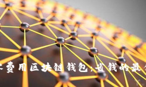 探索零费用区块链钱包：省钱的最佳选择