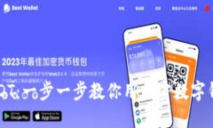 轻松转换USDT：一步一步教