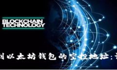 如何找到以太坊钱包的空