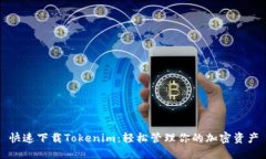 快速下载Tokenim：轻松管理