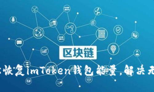  如何轻松恢复imToken钱包能量，解决无能量烦恼