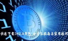 快速下载IM2.0钱包：全方位