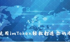如何使用imToken轻松打造你
