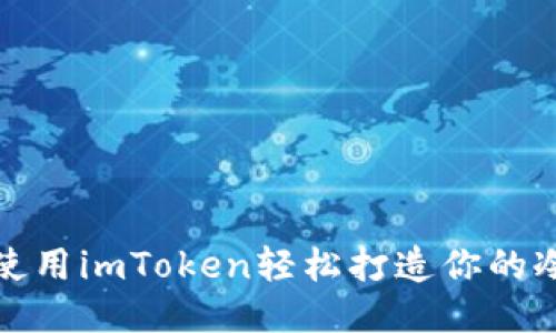 如何使用imToken轻松打造你的冷钱包