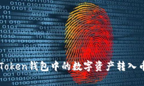 如何将imToken钱包中的数字资产转入币安交易所