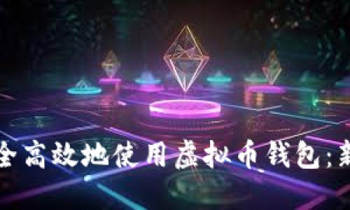 如何安全高效地使用虚拟币钱包：新手指南