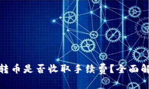 Imtoken钱包转币是否收取手续费？全面解析与注意事项