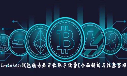 Imtoken钱包转币是否收取手续费？全面解析与注意事项