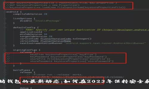 以太坊钱包的最新动态：如何在2023年保持安全和高效
