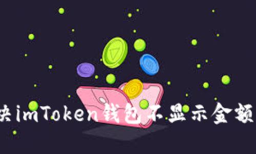如何解决imToken钱包不显示金额的问题？