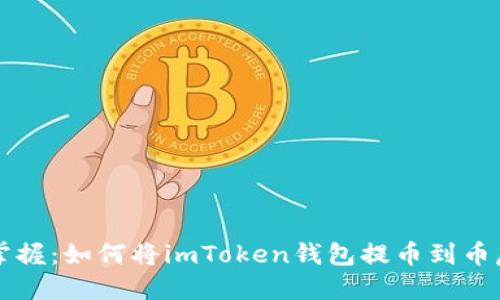 轻松掌握：如何将imToken钱包提币到币虎平台